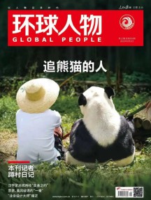环球人物杂志